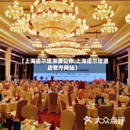 【上海德尔塔溯源公布,上海德尔塔酒店官方网站】-第1张图片