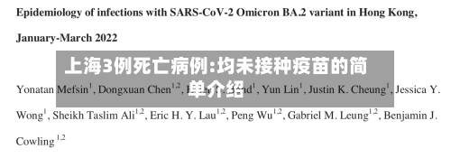 上海3例死亡病例:均未接种疫苗的简单介绍-第3张图片