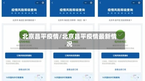 北京昌平疫情/北京昌平疫情最新情况-第3张图片