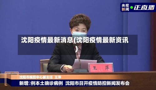 沈阳疫情最新消息(沈阳疫情最新资讯)-第2张图片