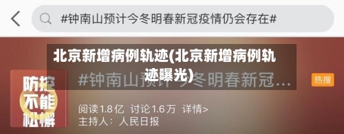 北京新增病例轨迹(北京新增病例轨迹曝光)-第1张图片
