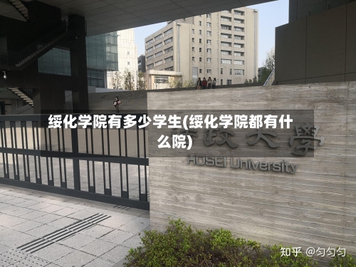绥化学院有多少学生(绥化学院都有什么院)-第1张图片