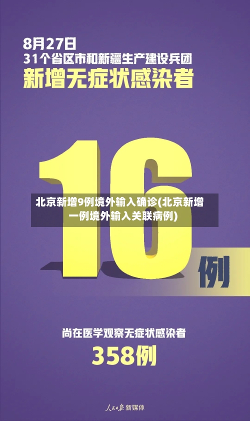 北京新增9例境外输入确诊(北京新增一例境外输入关联病例)-第2张图片