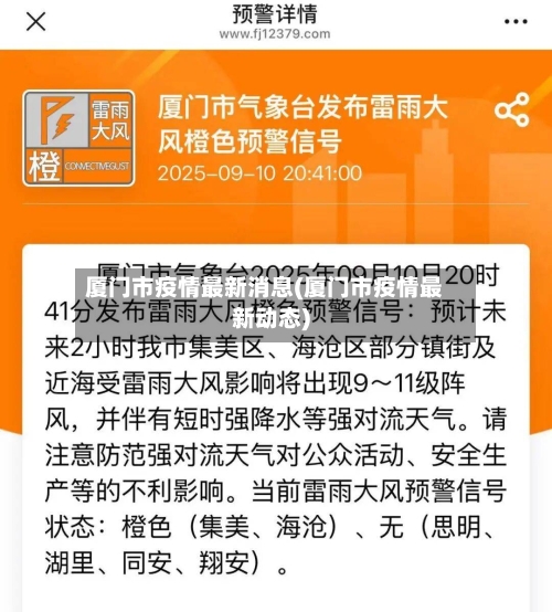 厦门市疫情最新消息(厦门市疫情最新动态)-第2张图片