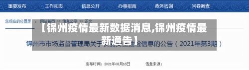 【锦州疫情最新数据消息,锦州疫情最新通告】-第2张图片