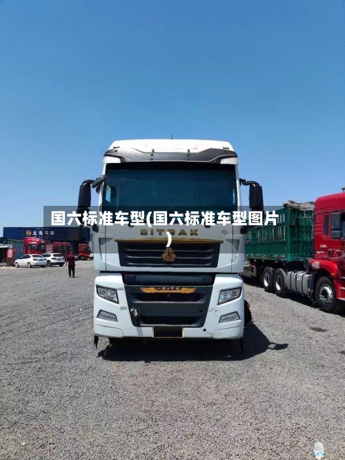 国六标准车型(国六标准车型图片)-第1张图片