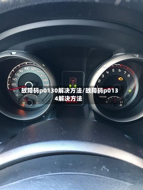 故障码p0130解决方法/故障码p0134解决方法-第1张图片