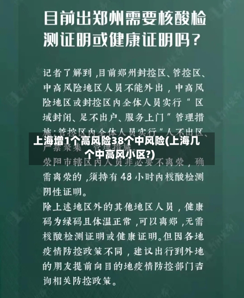 上海增1个高风险38个中风险(上海几个中高风小区?)-第1张图片