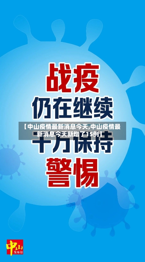 【中山疫情最新消息今天,中山疫情最新消息今天新增了15例】-第2张图片