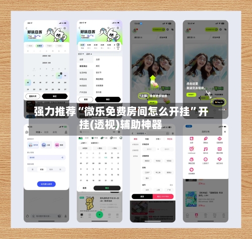 强力推荐“微乐免费房间怎么开挂	”开挂(透视)辅助神器-第2张图片
