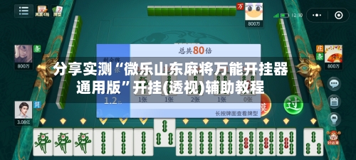 分享实测“微乐山东麻将万能开挂器通用版”开挂(透视)辅助教程-第2张图片