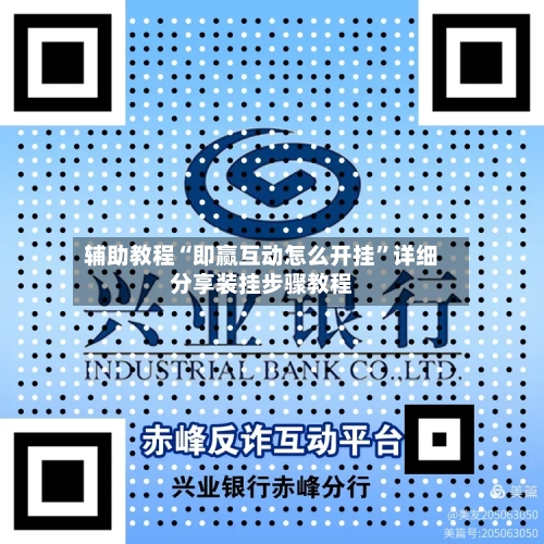 辅助教程“即赢互动怎么开挂”详细分享装挂步骤教程-第1张图片
