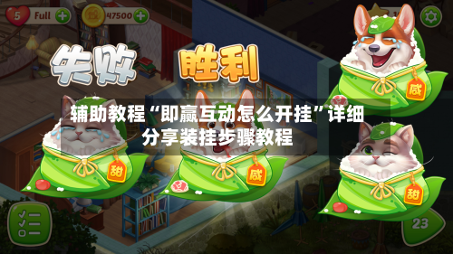 辅助教程“即赢互动怎么开挂”详细分享装挂步骤教程-第3张图片