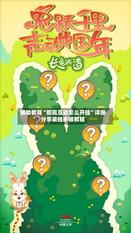 辅助教程“即赢互动怎么开挂	”详细分享装挂步骤教程-第2张图片