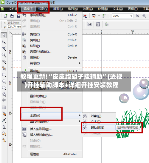 教程更新!“皮皮跑胡子挂辅助	”(透视)开挂辅助脚本+详细开挂安装教程-第1张图片