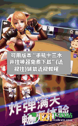 可用版本“手机十三水开挂神器免费下载	”(透视挂)辅助透视教程-第1张图片