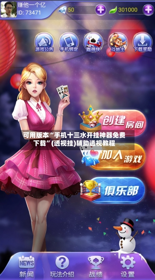 可用版本“手机十三水开挂神器免费下载”(透视挂)辅助透视教程-第2张图片