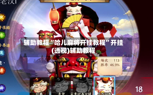 辅助教程“哈儿麻将开挂教程”开挂(透视)辅助教程-第3张图片