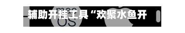 辅助开挂工具“欢聚水鱼开挂视频教程”开挂(透视)辅助教程-第2张图片