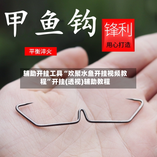 辅助开挂工具“欢聚水鱼开挂视频教程	”开挂(透视)辅助教程-第1张图片
