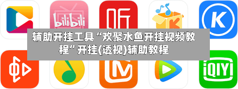 辅助开挂工具“欢聚水鱼开挂视频教程”开挂(透视)辅助教程-第3张图片