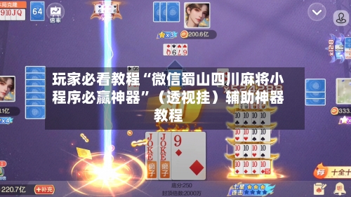 玩家必看教程“微信蜀山四川麻将小程序必赢神器”（透视挂）辅助神器教程-第1张图片
