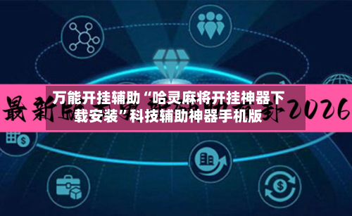 万能开挂辅助“哈灵麻将开挂神器下载安装”科技辅助神器手机版-第1张图片
