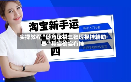 实操教程“随意玩拼三张透视挂辅助器”其实确实有挂-第2张图片