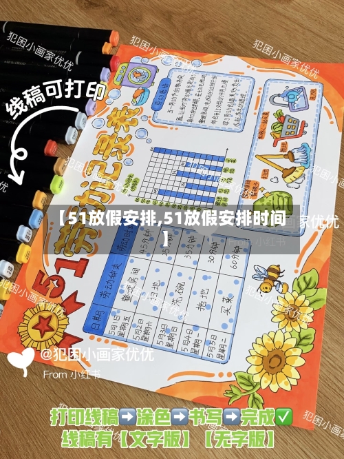【51放假安排,51放假安排时间】-第1张图片