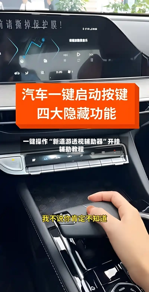 一键操作“新道游透视辅助器”开挂辅助教程-第1张图片