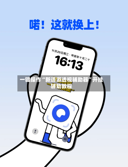 一键操作“新道游透视辅助器	”开挂辅助教程-第2张图片