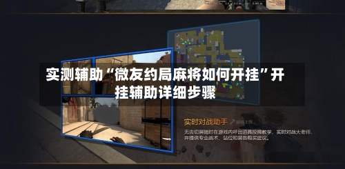 实测辅助“微友约局麻将如何开挂”开挂辅助详细步骤-第1张图片
