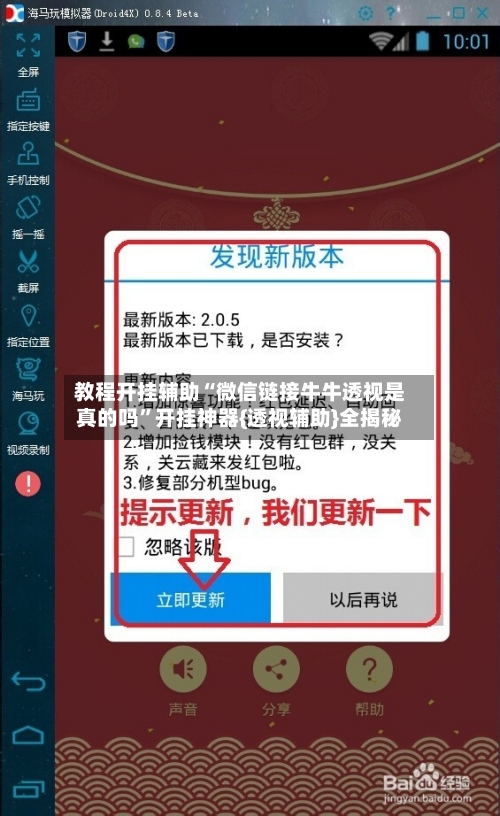 教程开挂辅助“微信链接牛牛透视是真的吗”开挂神器{透视辅助}全揭秘-第2张图片
