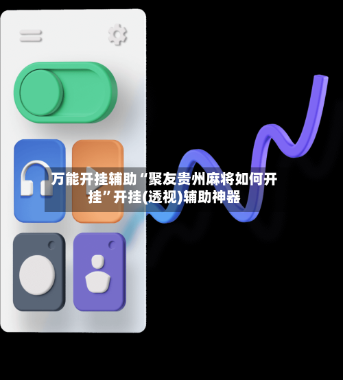万能开挂辅助“聚友贵州麻将如何开挂	”开挂(透视)辅助神器-第1张图片