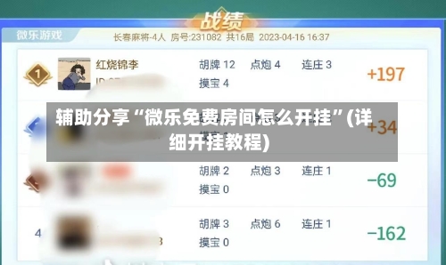 辅助分享“微乐免费房间怎么开挂”(详细开挂教程)-第2张图片
