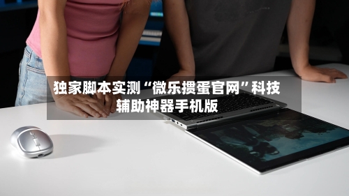 独家脚本实测“微乐掼蛋官网”科技辅助神器手机版-第1张图片