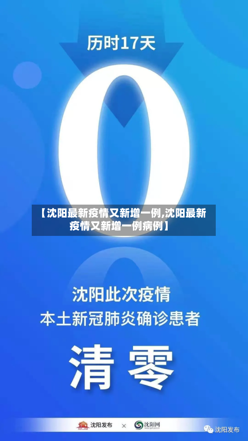 【沈阳最新疫情又新增一例,沈阳最新疫情又新增一例病例】-第3张图片