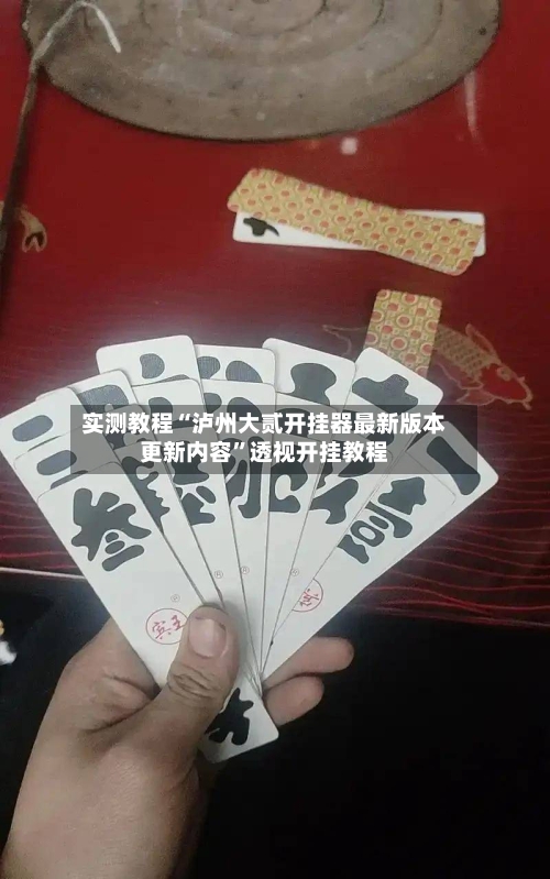 实测教程“泸州大贰开挂器最新版本更新内容”透视开挂教程-第2张图片