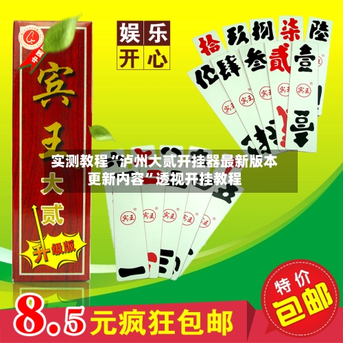 实测教程“泸州大贰开挂器最新版本更新内容”透视开挂教程-第3张图片