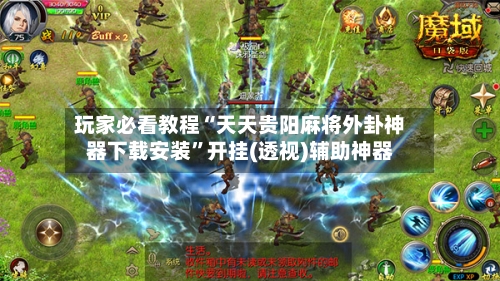 玩家必看教程“天天贵阳麻将外卦神器下载安装”开挂(透视)辅助神器-第3张图片