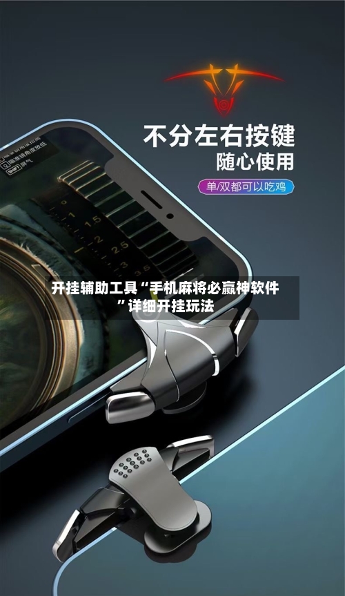 开挂辅助工具“手机麻将必赢神软件”详细开挂玩法-第3张图片