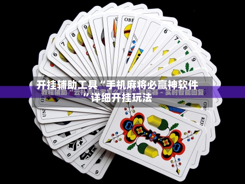 开挂辅助工具“手机麻将必赢神软件	”详细开挂玩法-第1张图片