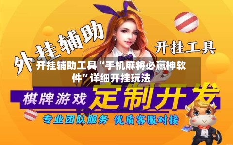 开挂辅助工具“手机麻将必赢神软件”详细开挂玩法-第2张图片