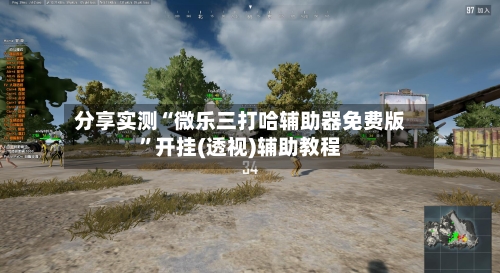 分享实测“微乐三打哈辅助器免费版”开挂(透视)辅助教程-第2张图片
