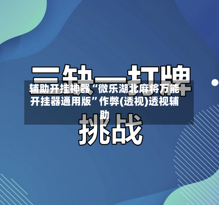 辅助开挂神器“微乐湖北麻将万能开挂器通用版”作弊(透视)透视辅助-第1张图片