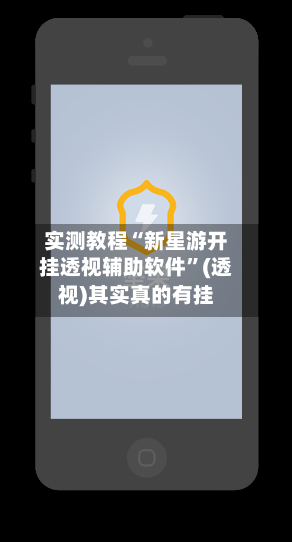 实测教程“新星游开挂透视辅助软件”(透视)其实真的有挂-第2张图片