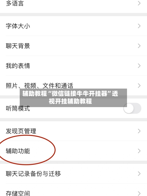 辅助教程“微信链接牛牛开挂器”透视开挂辅助教程-第2张图片