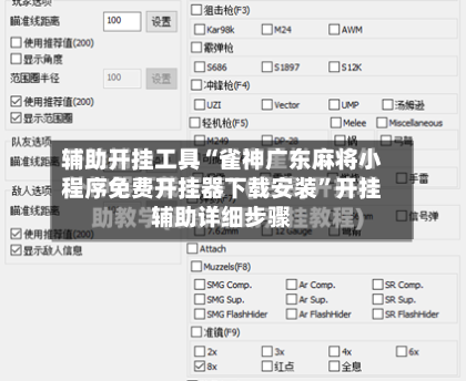 辅助开挂工具“雀神广东麻将小程序免费开挂器下载安装	”开挂辅助详细步骤-第3张图片