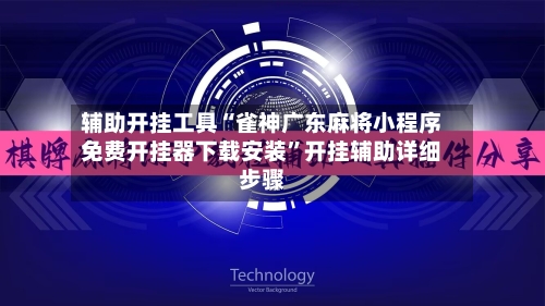 辅助开挂工具“雀神广东麻将小程序免费开挂器下载安装”开挂辅助详细步骤-第2张图片