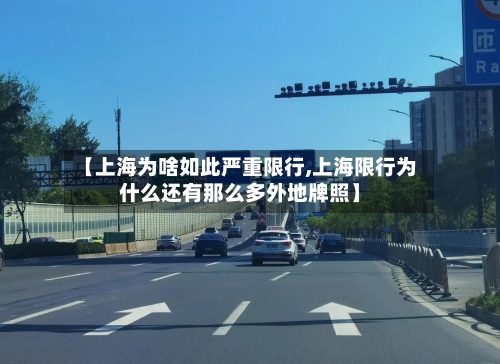 【上海为啥如此严重限行,上海限行为什么还有那么多外地牌照】-第2张图片